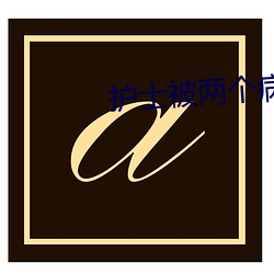 護士被兩個病人倫奷日出白漿