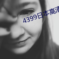 4399日本高清电影免费观看