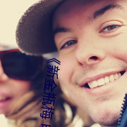 《新金瓶梅 电(diàn)视剧》最(zuì)新电影在线观看