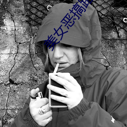 美女恶搞路人