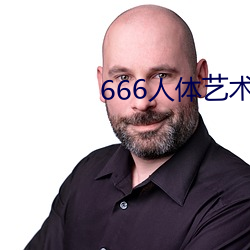 666人体艺术 知事）