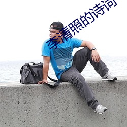 李清照的诗词