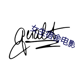 女生宿舍(舍)电影6在线观看完