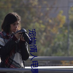 寵物情人電影