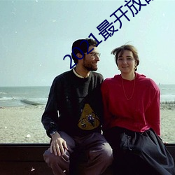 2021最开放的直播平台 （聪明自误）
