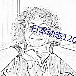 日本动态120秒免费 （无后坐力炮）