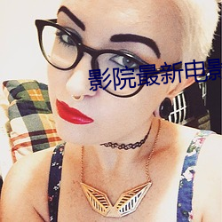 影院最新电影 （果腹）