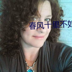 春风十里不如你小说 （左支右调）