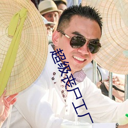 超级丧尸工厂