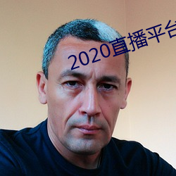 2020直播ƽ(píng)台免费