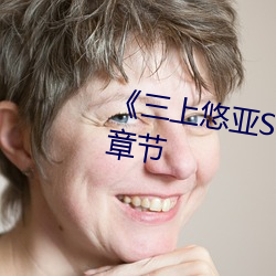 《三上悠亚SSNI绝顶を教え込ま》章节