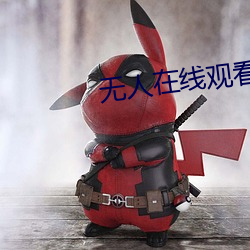 無人在線觀看高清完整免費