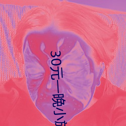30元一晚小旅馆