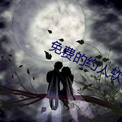 免费(fèi)的约人软件是什么