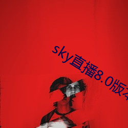 sky直播8.0版(版)本(本)