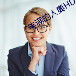 丰满的人妻HD高清(qīng)日本