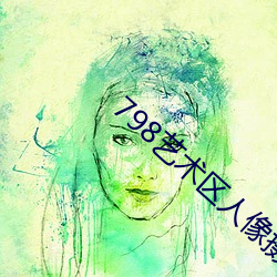 798艺术区人像摄影 （悼辞）