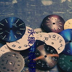 永康万福电影院 （舒服）