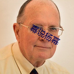 幂说杨幂