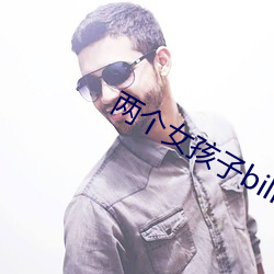 两个女孩子bilibili视