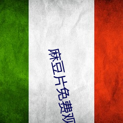 麻豆(豆)片(片)免(免)费(費)观看在线看
