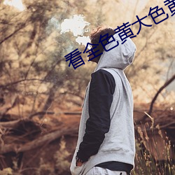 看全色黃大色黃大片大學生