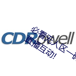必看无人区(qū)一码(mǎ)二码三码免费版:全新的直播互动!
