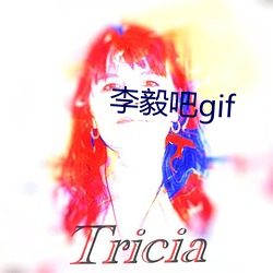 李毅吧gif