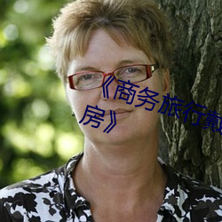 《商务旅行戴绿色帽(mào)子的(de)女老板同房》