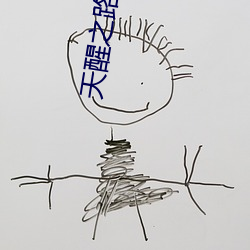 天醒之路小說