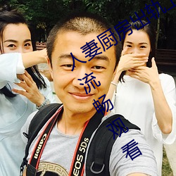 人妻廚房出軌上司HD院線波多野高清流暢觀看