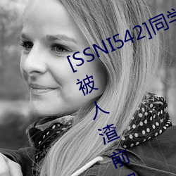 [SSNI542]同学会我的妻子三上悠亚被人渣前男友干到爽要和