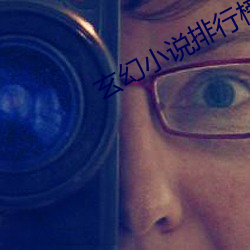 玄幻小说排行榜