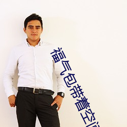 福气包带着空间(jiān)重生(shēng)了(le)
