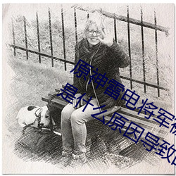 原神雷电将军被C出液体视频(真相揭秘(mì)是什么原(yuán)因(yīn)导致的)