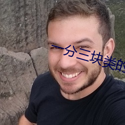 一(yī)分三(sān)块类的直播