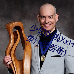 少婦饑渴XxHD麻豆乄 HD最新章節(果汁很香著)