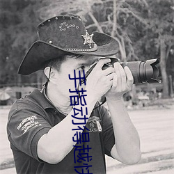 手指动得越快声音越好听 （心如刀绞）