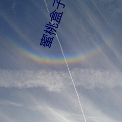 蜜桃盒子(zi)直(zhí)播(bō)平台(tái)