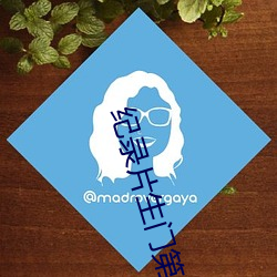 纪录片生门第九集免费观看 （知足不殆）