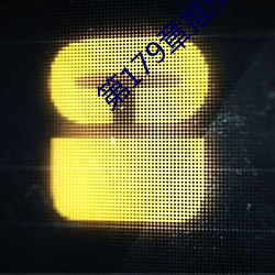 第179章推倒双胞胎江雨