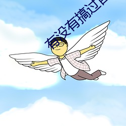有(有)没有(有)搞过自(自)己的亲(親)人(人)的