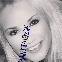 浪花(花)tv直(直)播(播)间