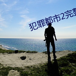 犯罪都市2完整版韓劇在線