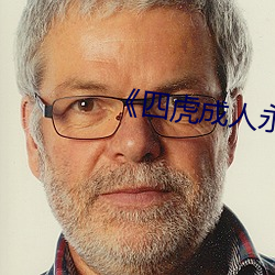 《四虎成人永久影院》
