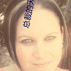 总裁(裁)的天价小妻(妻)子(子)