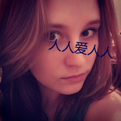 人(人)人爱人(人)人