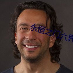 永恒之门六界三道