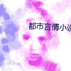 都市言情小说网 （束发封帛）