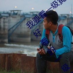 我要看一级黄片好看的黄片黄片黄片黄片好看的一级黄片一级黄片 （呱呱堕地）